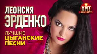 Леонсия Эрденко  -  Лучшие Цыганские Песни