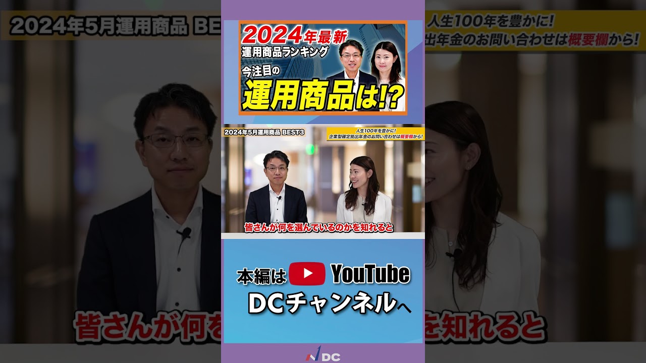 最新】2024年運用商品ランキング！今注目の運用商品は？！ - YouTube