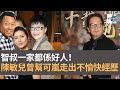 廖啟智逝世：智叔一家都係好人！　老婆陳敏兒曾幫助可嵐走出不愉快經歷