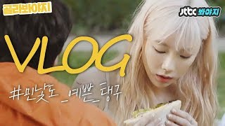 [골라봐야지]민낯도 예쁜 탱구(TAE YEON) VLOG 적 모먼트가 자꾸만 생각나 #비긴어게인3 #JTBC봐야지