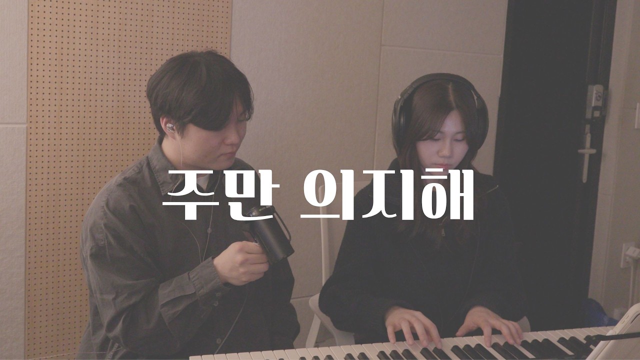 주만 의지해 (Trust Him) | 더센트(The Scent)