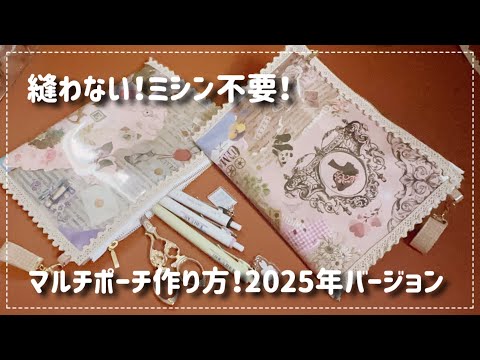 Working video] A no-sew pouch! 2025 version 🥳 Easy to use
