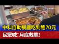 中科自助餐廳吃到飽70元 民眾喊：月底救星！