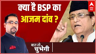 UP politics: क्या है BSP का आजम दांव, जिससे मचा सियासी बवाल ?