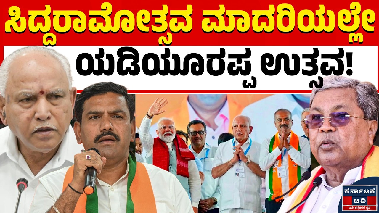 ಬಿಎಸ್‌ವೈ ರಾಜಕೀಯಕ್ಕೆ 50 ವರ್ಷ: ಸಿದ್ದರಾಮೋತ್ಸವ ಮಾದರಿ ಬೃಹತ್ ಸಮಾವೇಶ! | BSY 50 Years in Politics | KTV