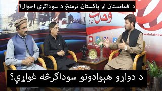 Hurdles between Pak-Afghan trade, Solutions of Hurdles? Wahdat News Show by Shams Mohmand