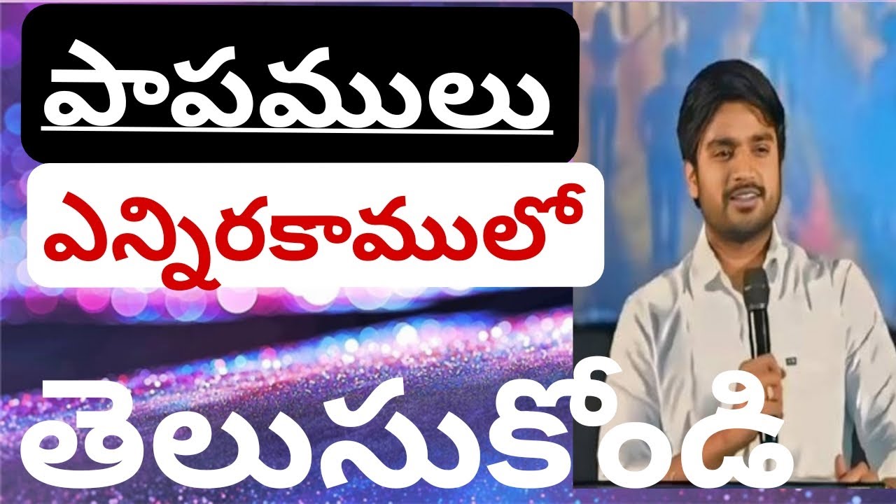 అసలు పాపము అంటే ఏంటో తెలుసుకోండి#p jems #message 