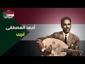 أحمد المصطفى غريب أحمد المصطفى غريب