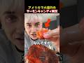 アメリカで大流行のサーモンキャンディ実況