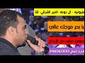 يابحر موجك عالي احمد عادل مكسر الدنيا افراح ال دومه الدير الشرقي قنا مع الموسيقار مهند السعيد