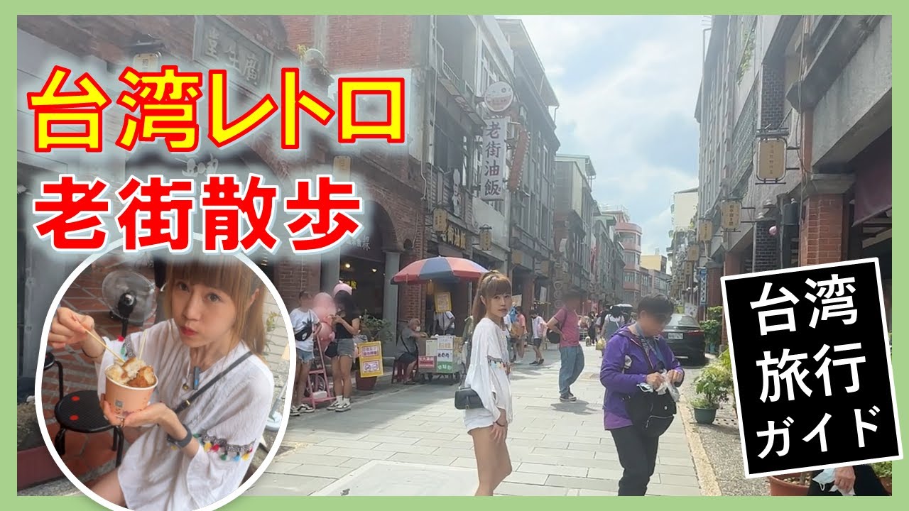 【大溪老街】台湾老街のご紹介！　日本統治時代からつづくレトロな街で「食べ歩き９軒」!!