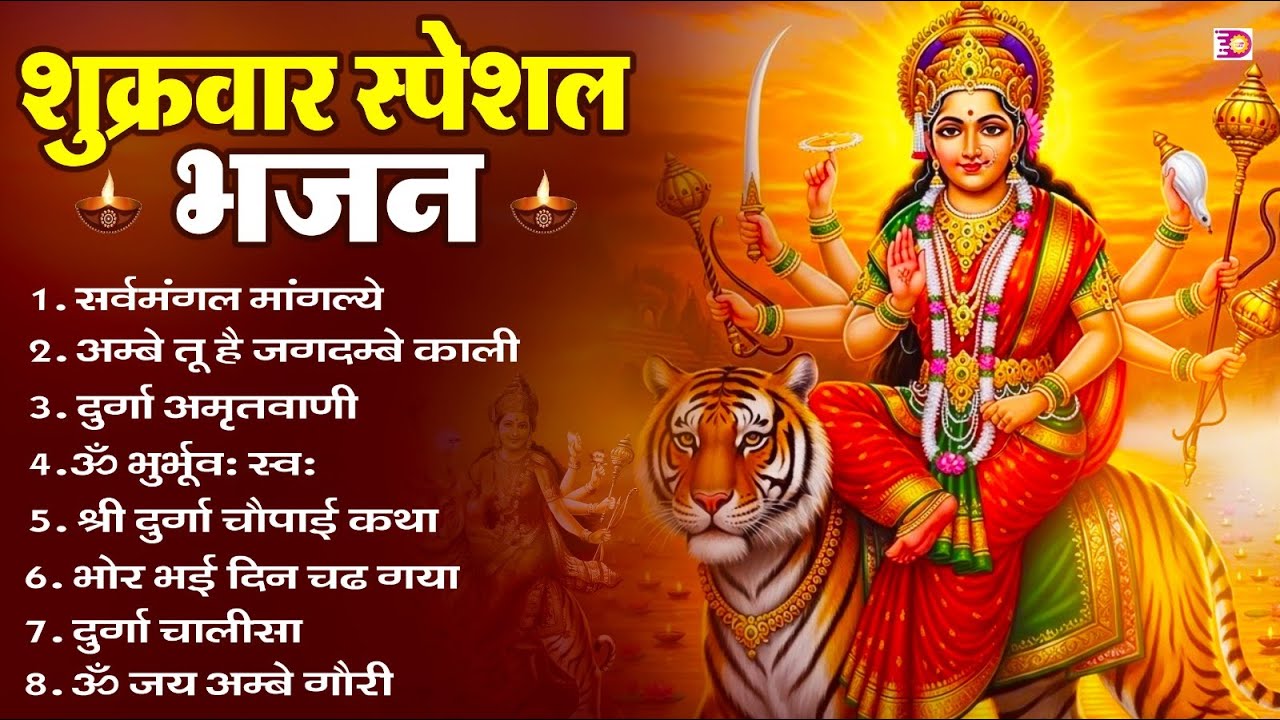 शुक्रवार भक्ति भजन : सर्वमंगल मांगल्ये, ॐ भूर्भुवः स्वः, या देवी सर्व भूतेषु , दुर्गा चालीसा व आरती