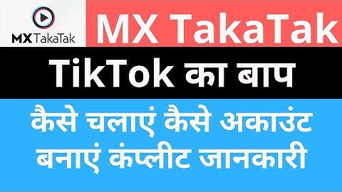 MX TakaTak app | Mx Takatak app kaise chalaye | Mx Takatak app kaise use kare