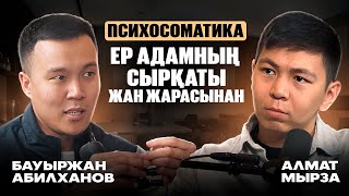 видео: ЕРКЕКТЕРГЕДЕ КӨМЕКТЕСУ КЕРЕК | ПСИХОСОМАТИКА: ЕР АДАМНЫҢ СЫРҚАТЫ — ЖАН ЖАРАСЫНАН| БАУЫРЖАН АБИЛХАНОВ картинка: ЕРКЕКТЕРГЕДЕ КӨМЕКТЕСУ КЕРЕК | ПСИХОСОМАТИКА: ЕР АДАМНЫҢ СЫРҚАТЫ — ЖАН ЖАРАСЫНАН| БАУЫРЖАН АБИЛХАНОВ