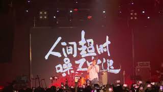 【4K HDR 李常超 超时杭州专场】25.苍兰契 Changchao Li LIVE