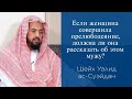 Если женщина совершила прелюбодеяние, должна ли она рассказать об этом мужу? | Шейх Валид ас-Суэйдан