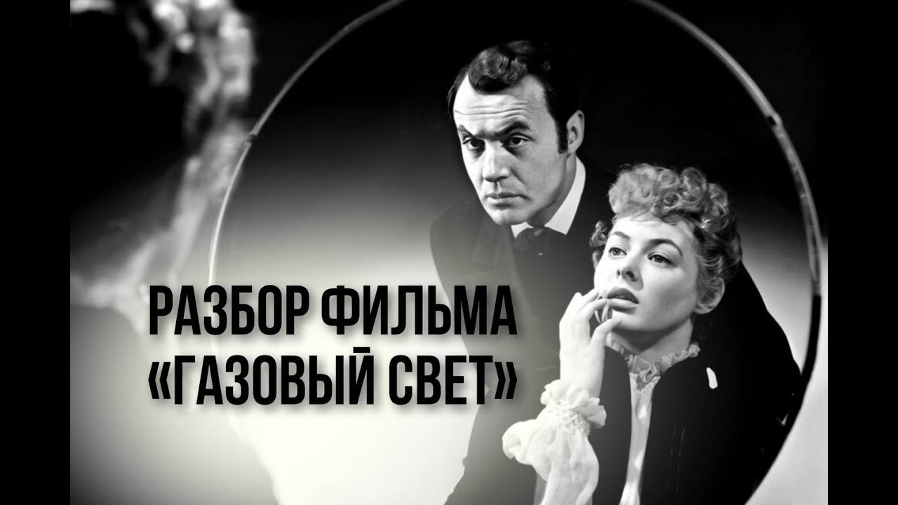 Разбор фильма "Газовый свет". Газлайтинг. Манипуляция в отношениях ...