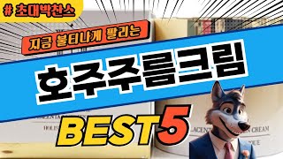 2025년 가장 인기있는 호주주름크림 탑5! 평점 및 할인정보