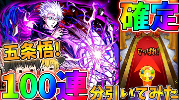 モンスト 呪術廻戦コラボなんて五条悟引くしかねえだろ てことで100連分引いてみた ゆっくり実況 