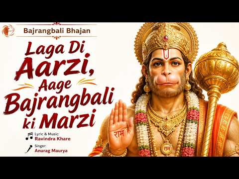 Laga Di Aarzi, Aage Bajrangbali Ki Marzi | बजरंगबली भजन | New Hanuman Bhajan 2026 | Jai Bajrangbali