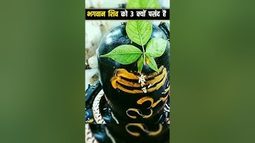 महादेव को 3 क्यों पसंद है #mahadev #shorts