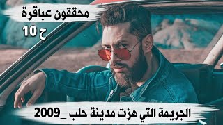 607 _ الجريمة التي هزت مدينة حلب _2009 ( محققون عباقرة ح 10)