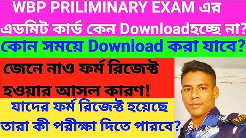WBP PRILI ADMIT DOWNLOAD/ ফর্ম রিজেক্ট হওয়ার কারণ/যাদের রিজেক্ট হয়েছে তারা কি পরীক্ষা দিতে পারবে?