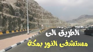 جوله الى مستشفى النور شارع الهجرة مكة المكرمة