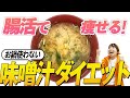 【味噌汁ダイエット】鍋いらないズボラ味噌汁がダイエットにも便秘・下痢にも効果抜群！【腸活】