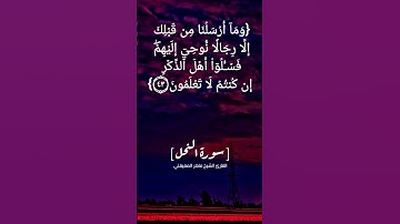 سورة النحل الآية ٤١ الى ٤٤ بصوت الشيخ ماهر المعيقلي