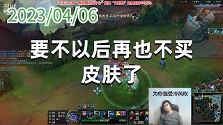 东北大鹌鹑0406P6蒙多：“要不以后再也不买皮肤了”