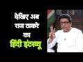देखिए मनसे प्रमुख राज ठाकरे का EXCLUISVE हिंदी इंटरव्यू मुंबई तक पर | Mumbai Tak