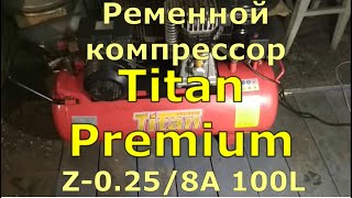 Хороший и надёжный Ременной Компрессор Titan Premium Z-0.25/8A 100L. Обзор и тест.