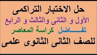 حل اختبارات تفـــــــاضل 1 و2 و 3 و 4 التراكمية للصـف الثانى الثانوى علمى من كراسة المعاصر