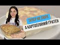 Замість пюре — ніжний картопляний Ґратен із сиром під соусом Бешамель | Gratin with Béchamel Sauce
