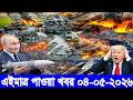 আন্তর্জাতিক বাংলা খবর BBC World News 04 May'2026 || World News Bangla || International News Today