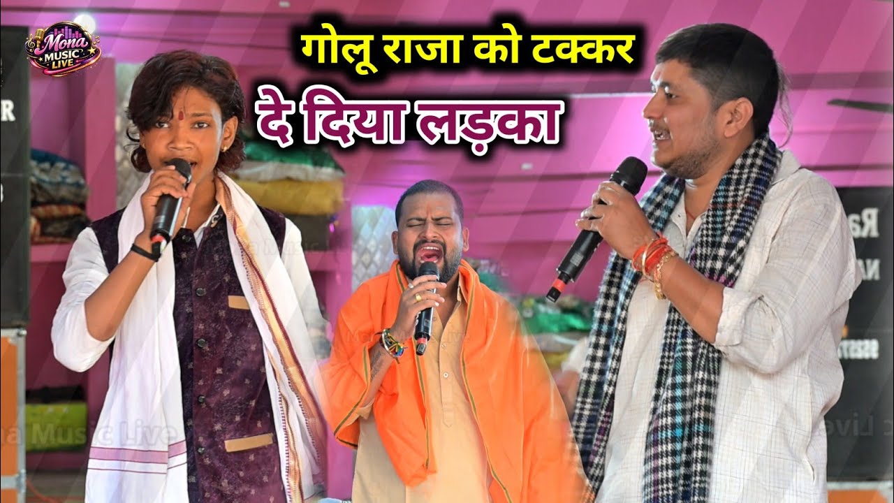 गोलू राजा को दिया इस लड़के ने जोरदार झटका! | New Viral Video Golu Raja Stage Show 2026 