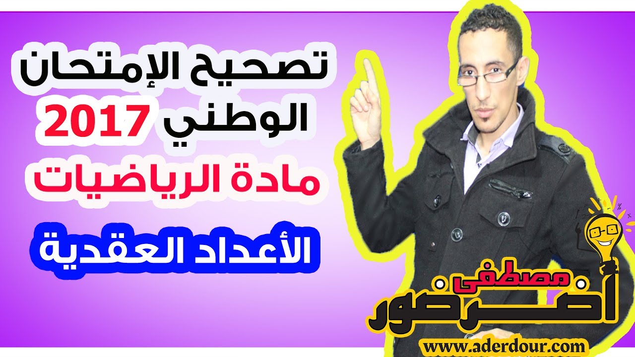 الإمتحان الوطني الدورة العادية 2017 التمرين الثالث -- الأعداد العقدية --