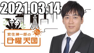 安住くんの日曜の天国　２０２１０３１４