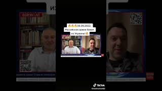 Россицская армич бедит из Украины! Фейгин Live и Арестович.