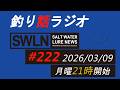 釣りラジオ番組・最新の釣果＆メーカーニュース、深い釣りの話『SWルアーニュース_Live』#222 (03/09)