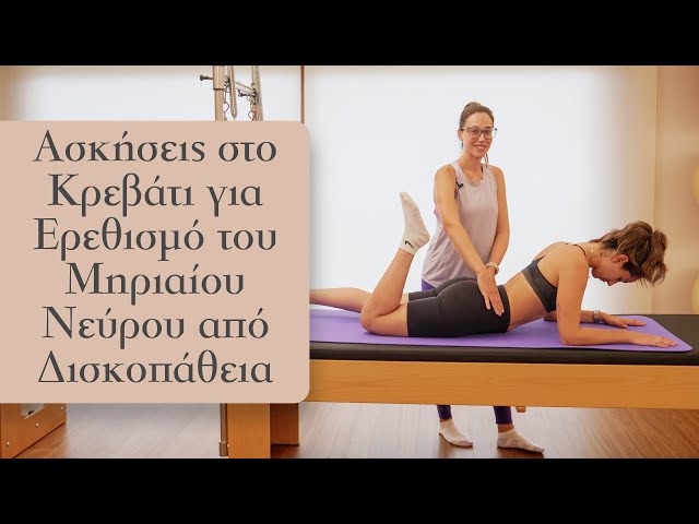 Ασκήσεις στο Κρεβάτι για Ερεθισμό του Μηριαίου Νεύρου από Δισκοπάθεια -  YouTube