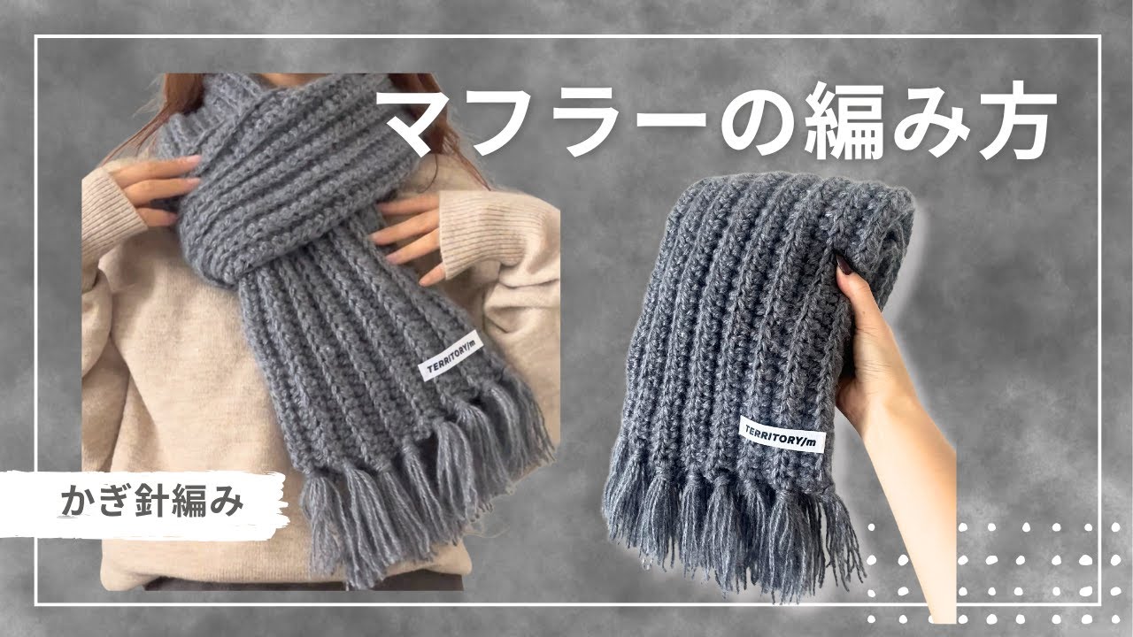 【かぎ針編み】マフラーの編み方🧣