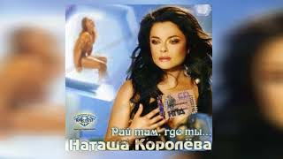 Наташа Королева - Подсолнухи (ремикс)  2005
