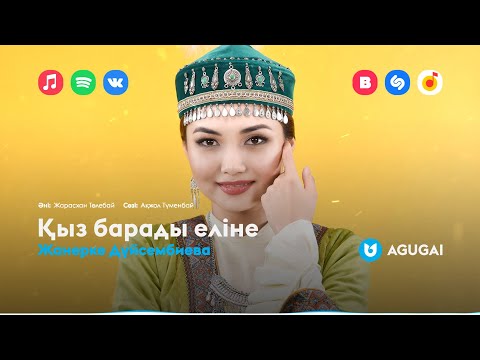 Жанерке Дүйсембиева — Қыз барады еліне