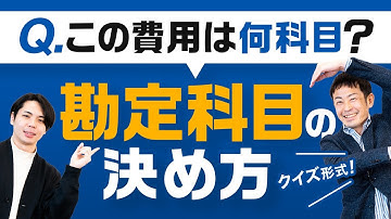 ＼クイズ形式／カフェで打ち合わせした経費はどの勘定科目？よくある経費にどの勘定科目を当てればいいか、税理士が解説！ #勘定科目 #確定申告 #5分でわかるバックオフィス