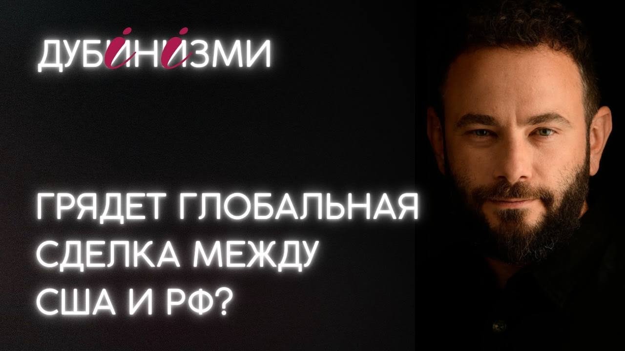 Грядет глобальная сделка между США и РФ?