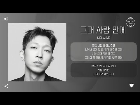 Kid Wine 그대 사랑 안에 In Your Love 가사