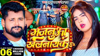 Video मजनआ खलनयक हS Tuntun Yadav Neha Raj Majanua Khalnayak Ha New Bhojpuri Song 2023