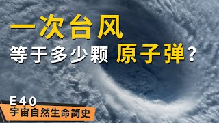 能量爆表 丨 《宇宙自然生命简史》第四十集：一次台风 = N 颗原子弹，这是真的吗？